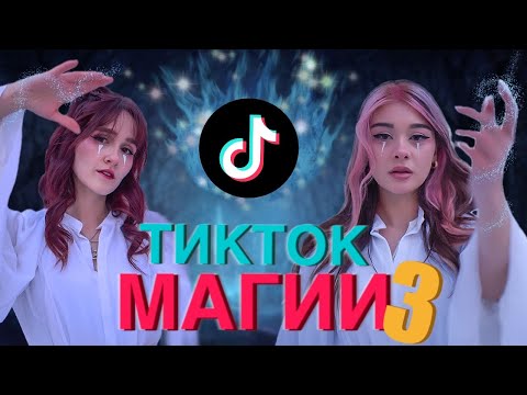 ПАК ТЕСТВАМЕ ТИКТОК МАГИИ| ДЕНИ ИЗЛЪГА??