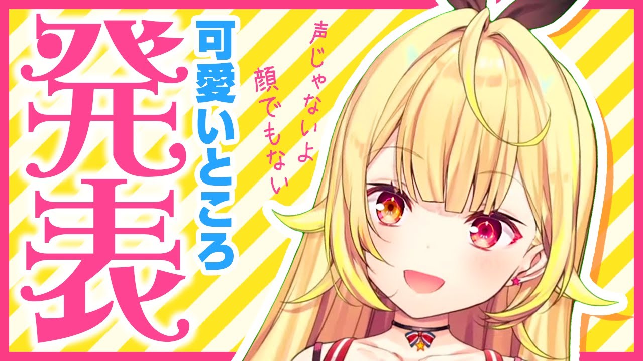 自信満々で自分のカワイイところを発表する星川サラ