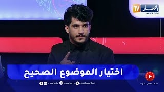 الأستاذ شريفي: هكذا يمكن للممتحنين في شهادة الباكالوريا الحصول على العلامة الكاملة في امتحان اللغة