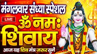 LIVE: ॐ नमः शिवाय धुन | Om Namah Shivaya ShivDhun | NonStop ShivDhun | Daily Mantra