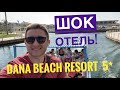 Dana Beach Resort 5* возят на лодке на пляж! Хургада, обзор отеля.
