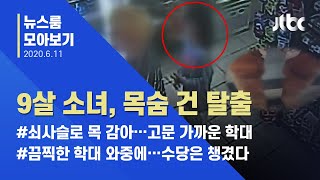 [뉴스룸 모아보기] '살기 위한 탈출'…창녕 학대, 목숨을 건 9살 소녀 / JTBC News