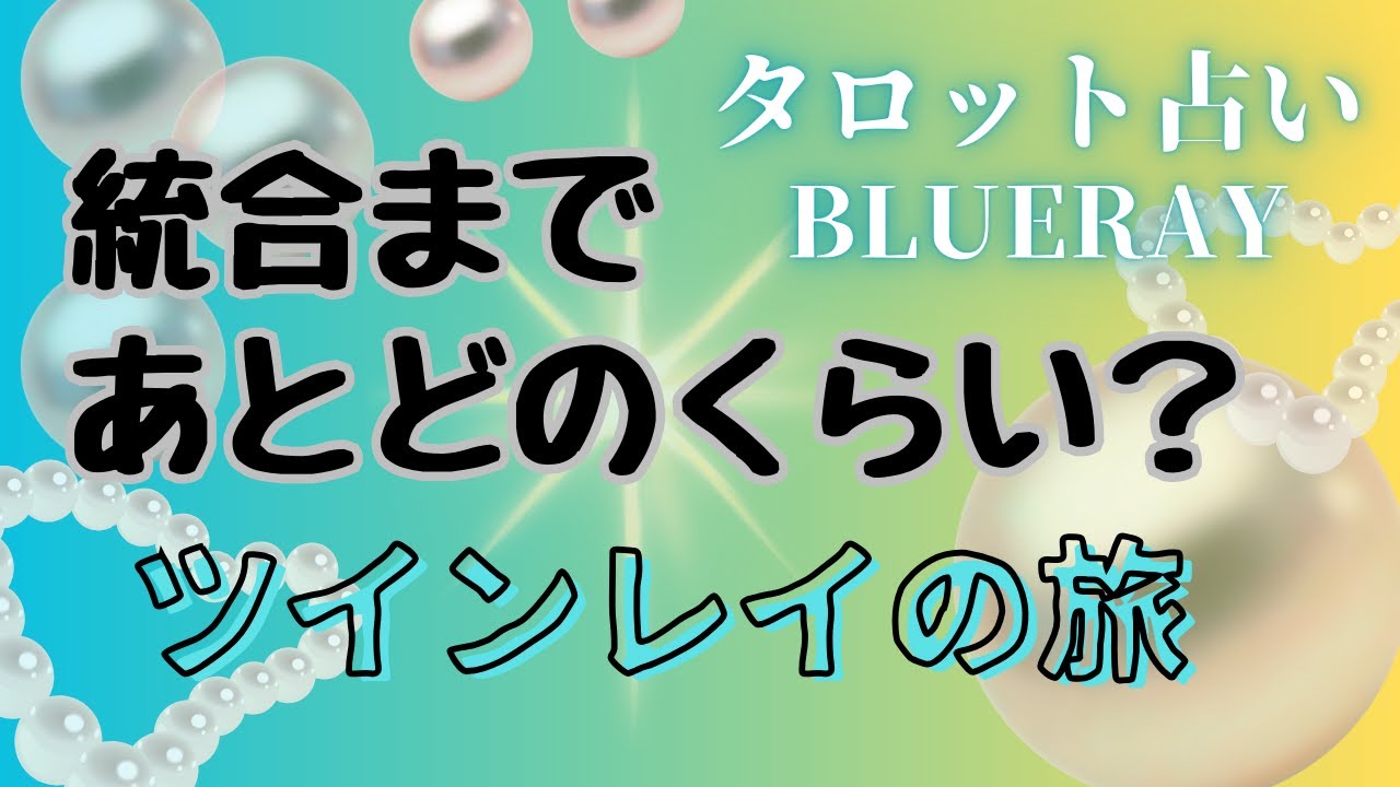 【タロット占い】ツインレイ統合までのタイムライン✨2人のディスタンス