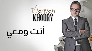 مروان خوري - انت ومعي - (Marwan Khoury - Inta W Maii (Official Audio