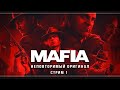 Mafia: The City of Lost Heaven | Стрим#1