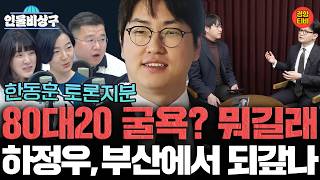 하정우vs한동훈, 과거 토론지분 80대20 굴욕? 뭐길래! 하정우, 부산에서 되갚나 (인물비상구 클립 하정우∙김상욱 편)