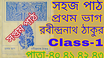 Class-1 সহজ পাঠ রবীন্দ্রনাথ ঠাকুর || সপ্তম পাঠ পাতা ৪০,৪১,৪১,৪৩ ||প্রথম ভাগ||#WBBSE