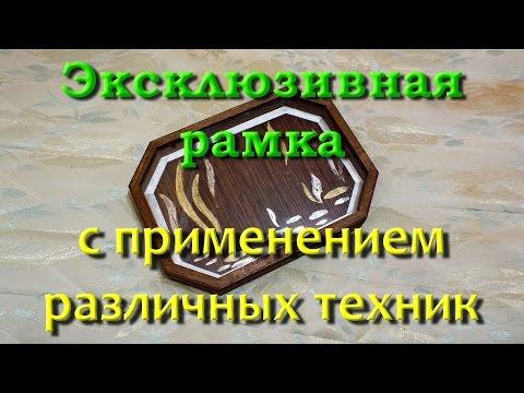 Декоративная рамка в смешанной технике. 3 часть Декоративная рамка в смешанной технике. 3 часть