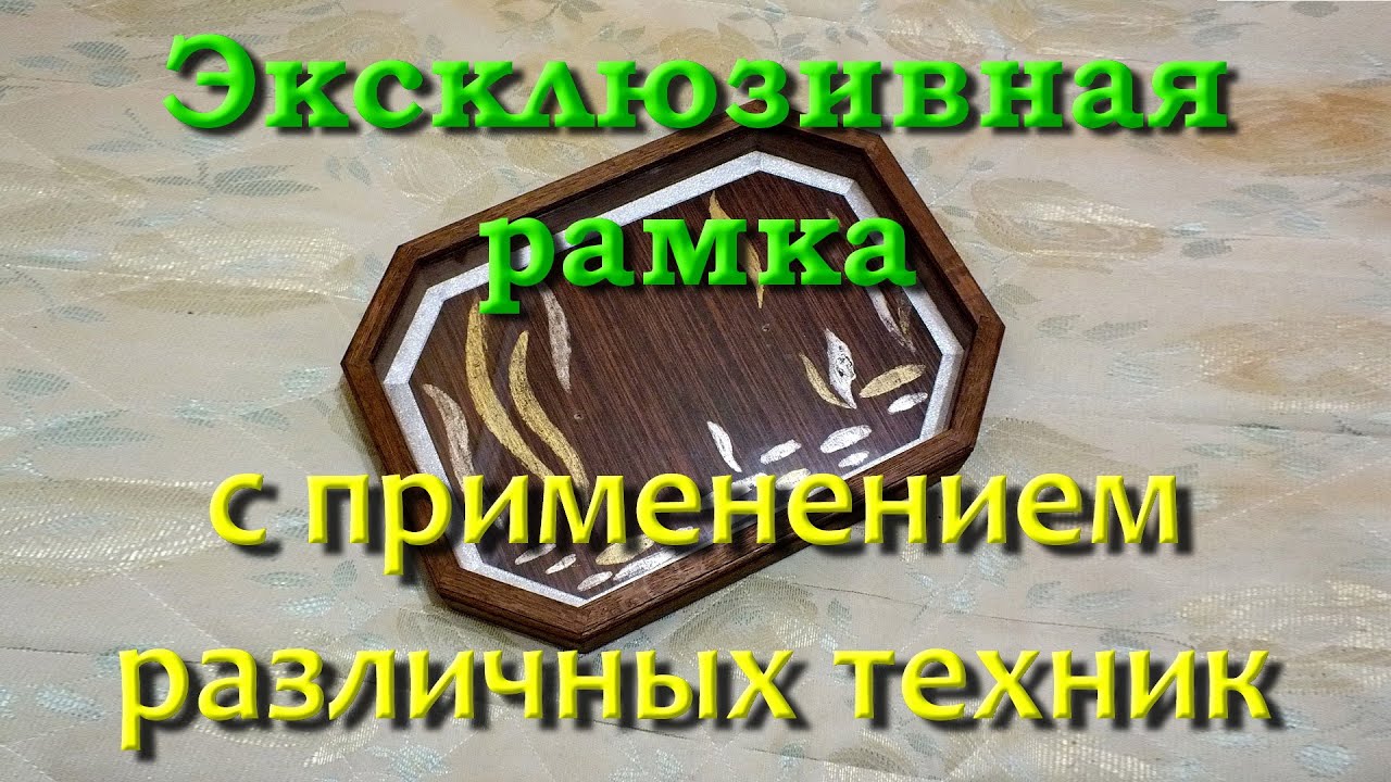 ⁣Декоративная рамка в смешанной технике. 3 часть