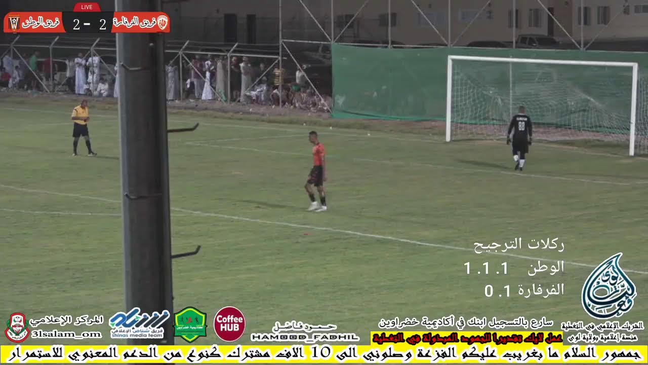 دور8 دور الدرجة الاولى الفرفارة والوطن فوز فريق الوطن بركلات الترجيح