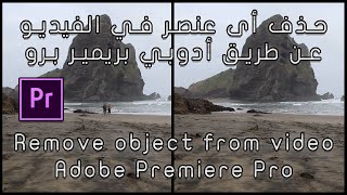 طريقة حذف أى شئ في الفيديو - أدوبي بريمير برو - Remove object from video using Adobe premiere Pro