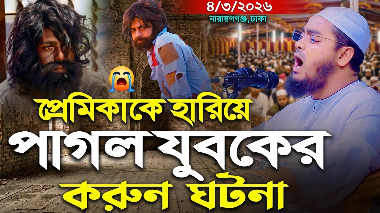 প্রেমিকার জন্য পাগল হয়ে রাস্তায় ঘুরে যুবক। হাফিজুর রহমান সিদ্দীক কুয়াকাটা নতুন ওয়াজ। Hafizur Rahman 