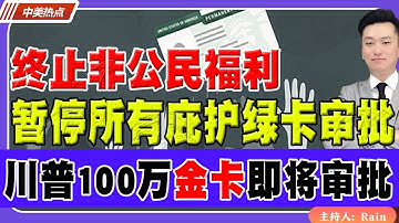 暂停所有庇护绿卡审批！终止非公民福利！川普100万金卡即将审批！《中美热点》 第544 Nov 29 2025