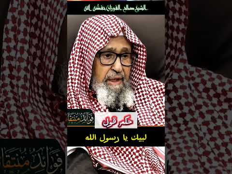 حكم قول لبيك يا رسول الله ابن عثيمين صالح الفوزان الفوزان الشيخ صالح الفوزان