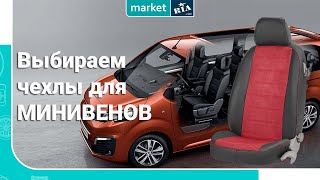 Выбираем чехлы для микроавтобуса и минивена