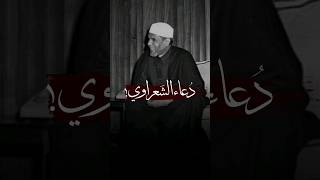 دعاء الشعراوي بسم الله والحمد لله #خواطر_الشعراوي