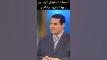 اللمسات البيانية الرائعة في الربط بين سورة العلق وسورة القدر د فاضل السامرائي