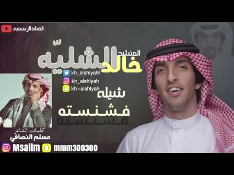 شيلة فشنسته اداء المنشد خالد الشليه كلمات الشاعر مسلم النصافي