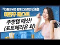 주방템 쇼핑 떼샷! 포트메리온/코렐 식기부터 이유식 용기까지 (ft. 끌리메)