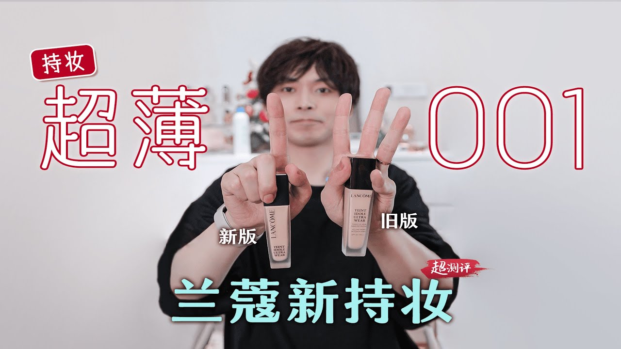 【靈性控油】配方師扒蘭蔻新持妝粉底液，遠超舊版？ | 大超飛一會
