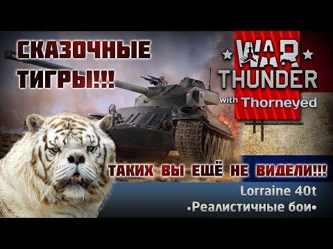 Видео: Фантастические звери и Lorraine 40t | War Thunder