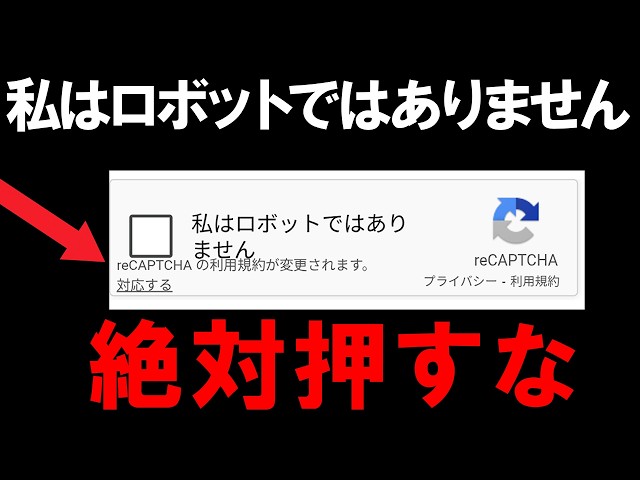 私はロボットではありません」を何となく押していませんか？実は詐欺の