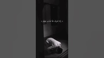 والذين يقولون ربنا اصرف عنا عذاب جهنم القارئ إدريس أبكر