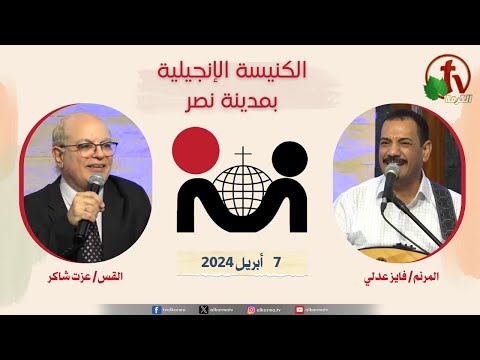The Evangelical Church in Nasr city – Cairo Apr.7 2024 /  الكنيسة الإنجيلية بمدينة نصر – القاهرة -الأحد 7 أبريل 2024