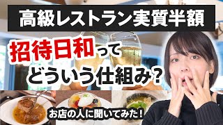 【お店に聞いた】レストラン半額の招待日和はどういう仕組み？お店の利益は大丈夫？