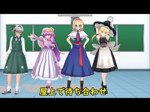 【東方MMD】屋上で待ち合わせ【ＭＭＤ紙芝居】