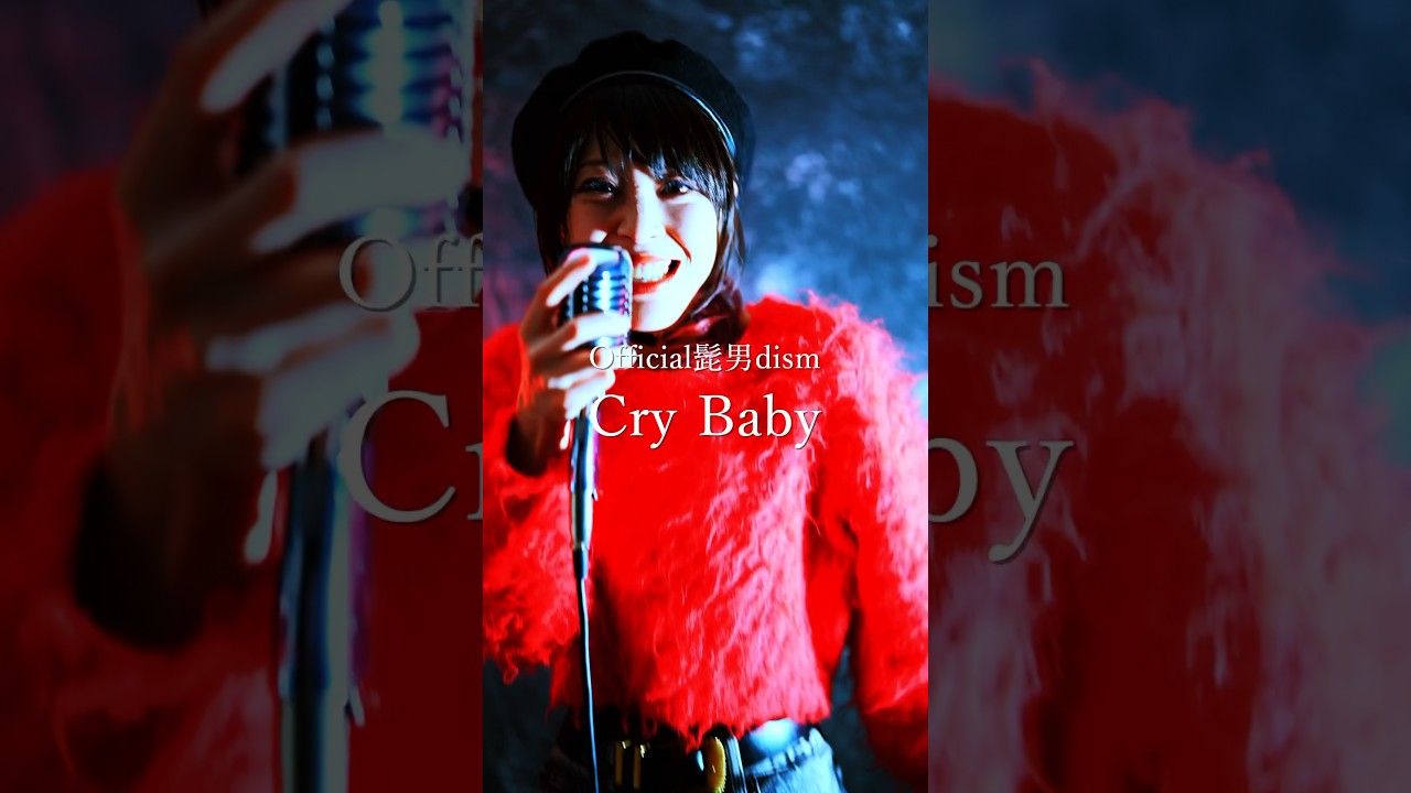 Official髭男dism ／ Cry Baby Another Cut  歌ってみた！　東京リベンジャーズOP #shorts
