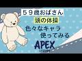 【APEX】59歳おばさんのんびり練習 継続は力なり【さかもとママ】