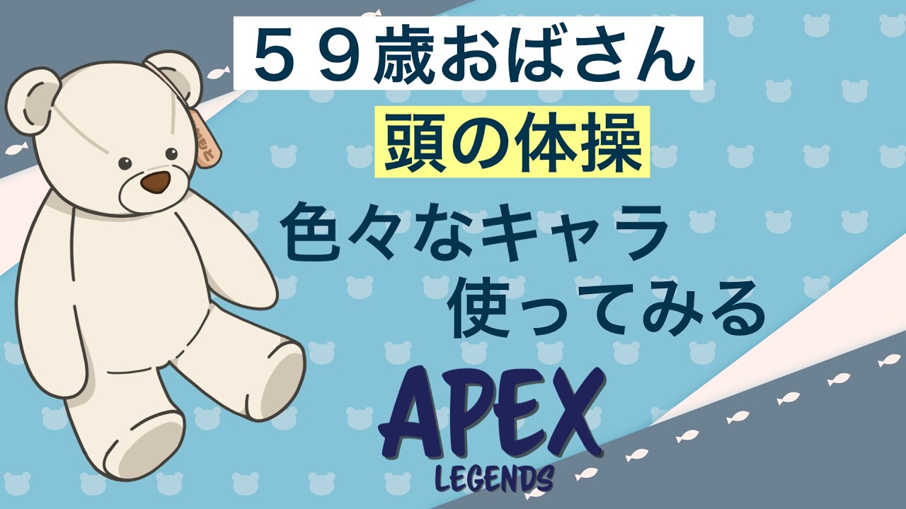 【APEX】59歳おばさんのんびり練習 継続は力なり【さかもとママ】