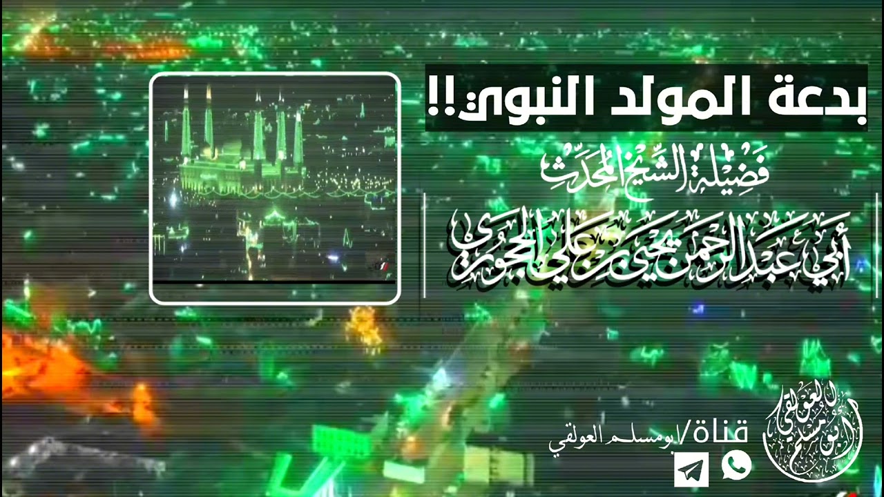 بدعة المولد النبوي.   لفضيلة الشيخ المحدث/يحيى بن علي الحجوري حفظه الله