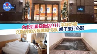 【台北酒店推介】台北高級商務飯店,附近多個新北市景點及夜市,房間精緻舒適