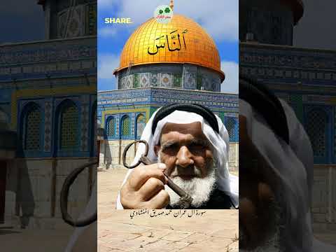 الذين قال لهم الناس ان الناس قد جمعوا لكم فاخشوهم محمد صديق المنشاوي 