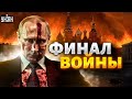 Близится финал войны? Военные просят Путина забыть об Украине | Соловей