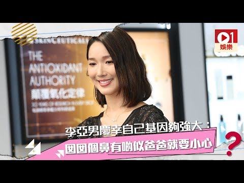 李亞男慶幸自己基因夠強大：囡囡個鼻有啲似爸爸就要小心