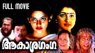 Aakasha Ganga Malayalam Full Movie | Malayalam Horror Full Movies | Super Hit Movie