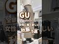 【GU】女性に着て欲しい秋服！5選🫶 #shorts #youtubeshorts #GU #ジーユー #プチプラ #秋服 #fashion #韓国ファッション #y2k #40代 #ミセス