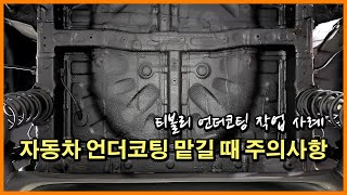 자동차 언더코팅(하부코팅) 작업을 맡길 때 주의할 점 티볼리 작업 사례