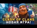 CLASH OF CLANS - НОВАЯ ИГРА?