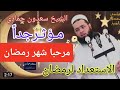 الشيخ سعدون حمادي مرحبا رمضان mp3