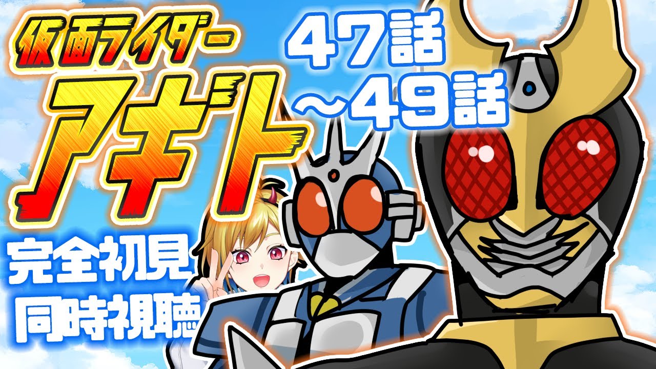 同時視聴】仮面ライダーアギト 47話~49話同時視聴【Vtuber/蒼澄あすか