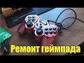 Легкий ремонт старого геймпада. Джойстик заболел. USB gamepad repair