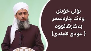 بۆنی خۆش وەک چارەسەر بەکارهاتووە عودی هیندی | #مامۆستا_عبدالدائم_هەورامانی screenshot 5