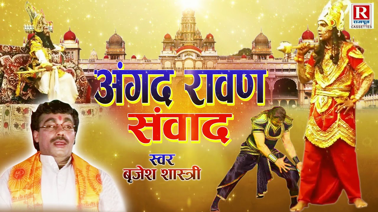 Angad Ravan Sanwad  Ramayan story  Brijesh Kumar Shastri  Angad Ravana Dialogue  Rajput Cassettes