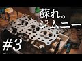 【蘇れ。ジムニー】 ＃3 シリンダーヘッドを手作業で面研したらめちゃくちゃ大変だった、、、