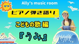 【ピアノ弾き語り〜こどもの歌編〜】『うみ』を歌おう！