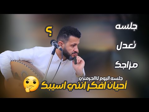 جديد حمود السمه 2025 جلسة تعدل مزاجك لااحرمني احيان افكر انني اسيبك حارثية انتبه تفوتك